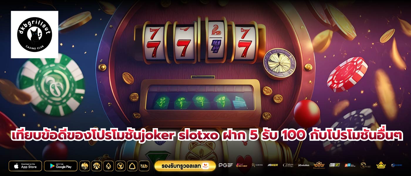 เทียบข้อดีของโปรโมชันjoker slotxo ฝาก 5 รับ 100 กับโปรโมชันอื่นๆ