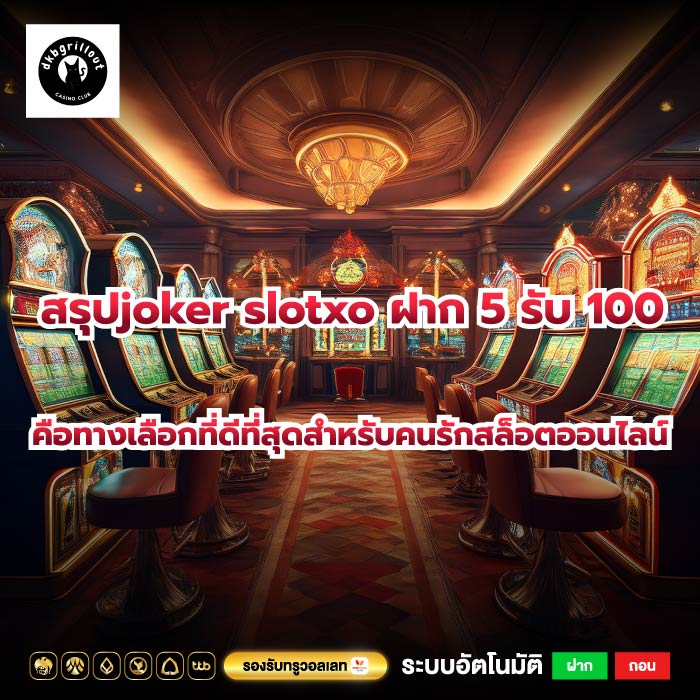 สรุปjoker slotxo ฝาก 5 รับ 100คือทางเลือกที่ดีที่สุดสำหรับคนรักสล็อตออนไลน์