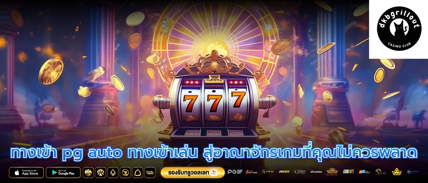 ทางเข้า pg auto ทางเข้าเล่น สู่อาณาจักรเกมที่คุณไม่ควรพลาด
