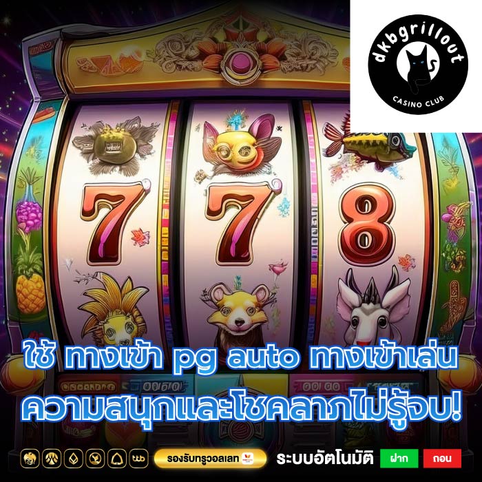 ใช้ ทางเข้า pg auto ทางเข้าเล่น ความสนุกและโชคลาภไม่รู้จบ!