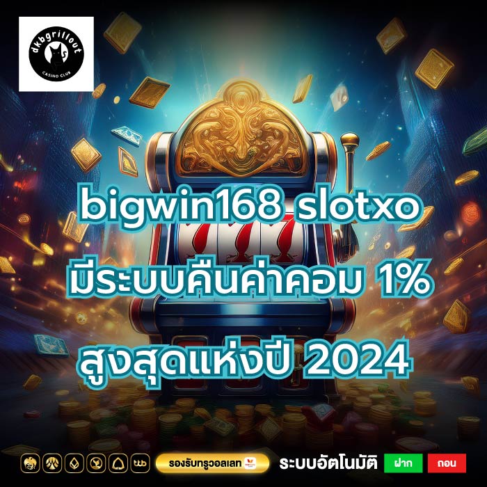 bigwin168 slotxo มีระบบคืนค่าคอม 1% สูงสุดแห่งปี 2024