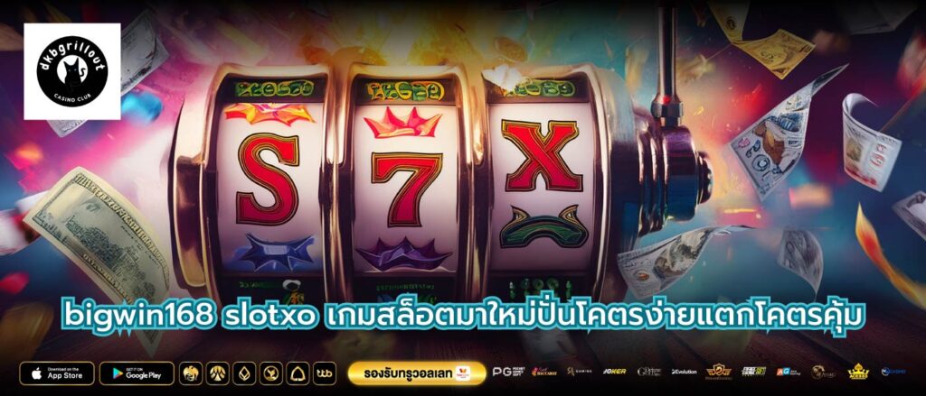 bigwin168 slotxo เกมสล็อตมาใหม่ปั่นโคตรง่ายแตกโคตรคุ้ม