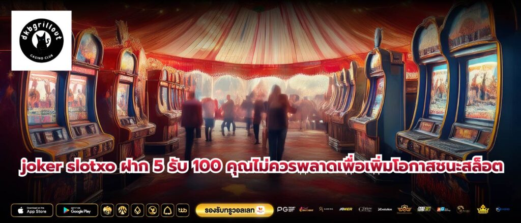 joker slotxo ฝาก 5 รับ 100 คุณไม่ควรพลาดเพื่อเพิ่มโอกาสชนะสล็อต