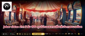 joker slotxo ฝาก 5 รับ 100 คุณไม่ควรพลาดเพื่อเพิ่มโอกาสชนะสล็อต
