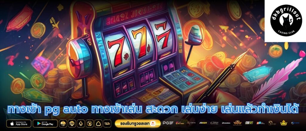 ทางเข้า pg auto ทางเข้าเล่น สะดวก เล่นง่าย เล่นแล้วทำเงินได้